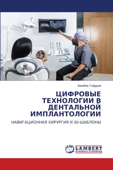 ЦИФРОВЫЕ ТЕХНОЛОГИИ В ДЕНТАЛЬНОЙ ИМПЛАНТОЛОГИИ
