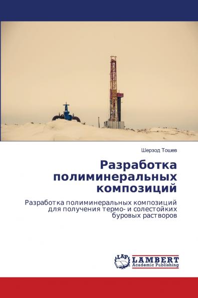 Разработка полиминеральных композиций