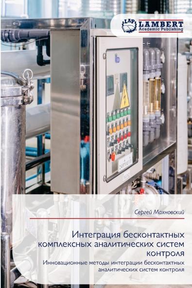 Интеграция бесконтактных комплексных аналитических систем контроля