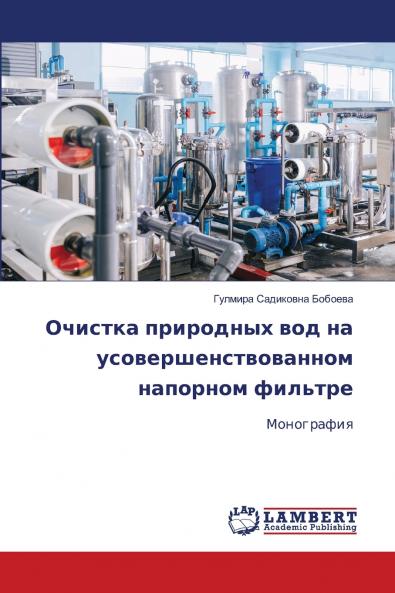 Очистка природных вод на усовершенствованном напорном фильтре