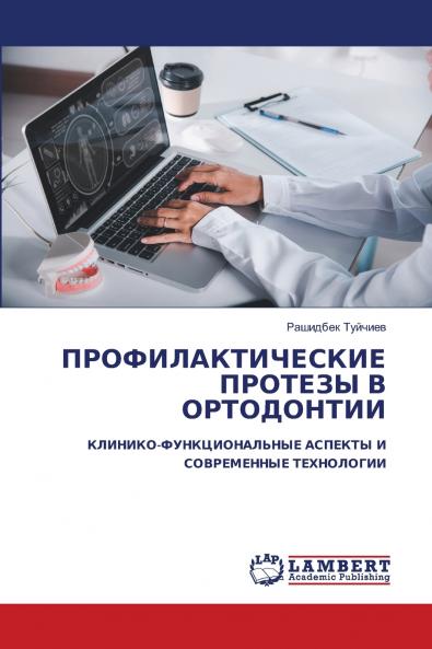 ПРОФИЛАКТИЧЕСКИЕ ПРОТЕЗЫ В ОРТОДОНТИИ