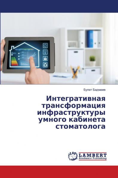 Интегративная трансформация инфраструктуры умного кабинета стоматолога