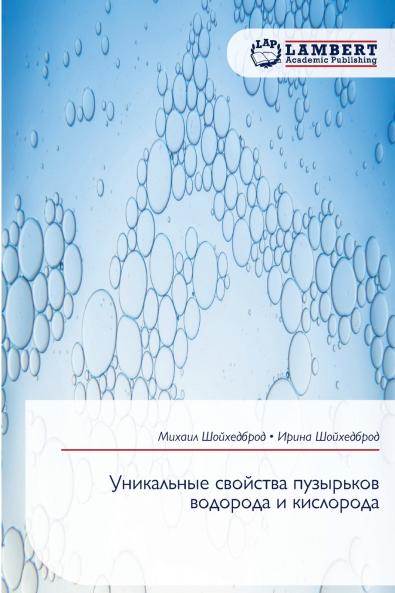 Уникальные свойства пузырьков водорода и кислорода