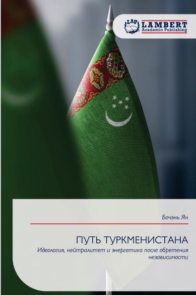 ПУТЬ ТУРКМЕНИСТАНА