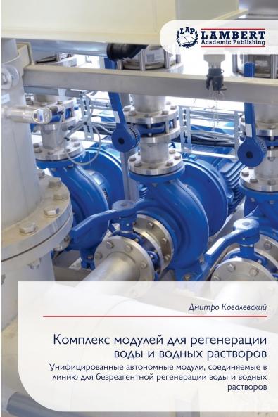 Комплекс модулей для регенерации воды и водных растворов