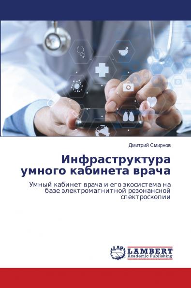 Инфраструктура умного кабинета врача