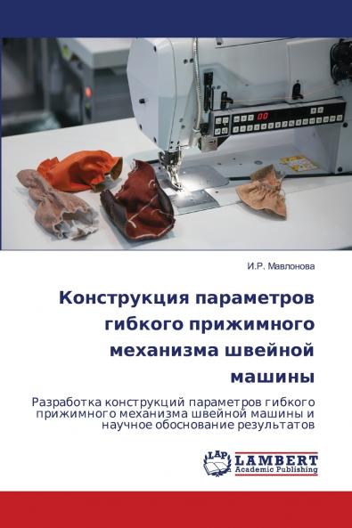 Конструкция параметров гибкого прижимного механизма швейной машины