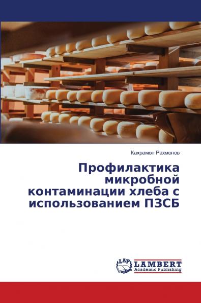 Профилактика микробной контаминации хлеба с использованием ПЗСБ