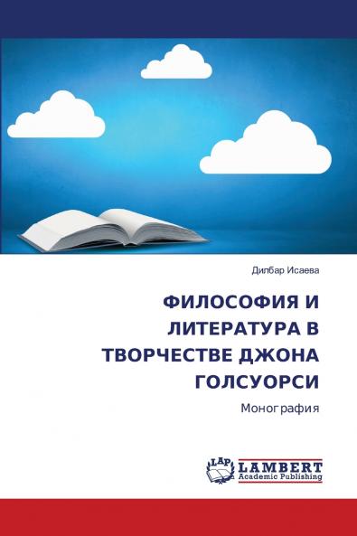 ФИЛОСОФИЯ И ЛИТЕРАТУРА В ТВОРЧЕСТВЕ ДЖОНА ГОЛСУОРСИ