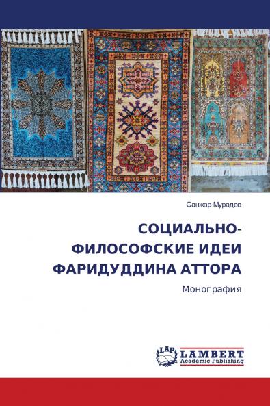 СОЦИАЛЬНО-ФИЛОСОФСКИЕ ИДЕИ ФАРИДУДДИНА АТТОРА