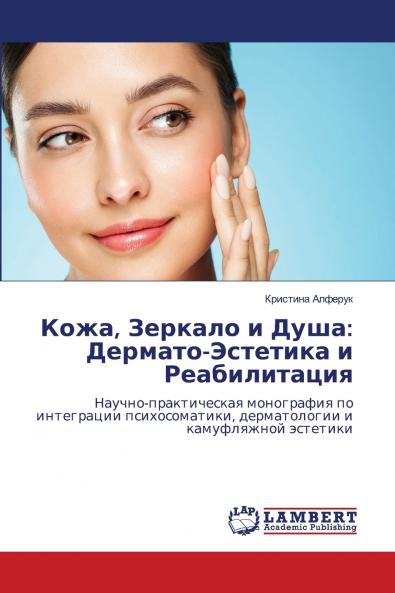 Кожа Зеркало и Душа