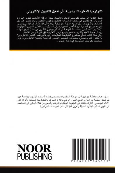 تكنولوجيا المعلومات ودورها في تفعيل التكوين الإلكتروني