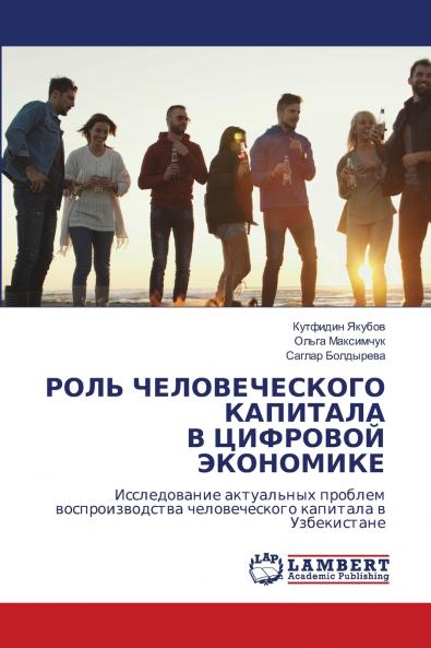 РОЛЬ ЧЕЛОВЕЧЕСКОГО КАПИТАЛА В ЦИФРОВОЙ ЭКОНОМИКЕ
