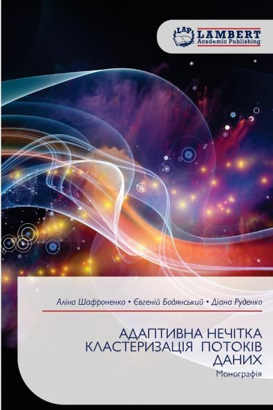 АДАПТИВНА НЕЧІТКА КЛАСТЕРИЗАЦІЯ ПОТОКІВ ДАНИХ