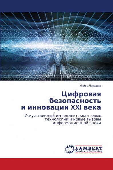Цифровая безопасность и инновации XXI века
