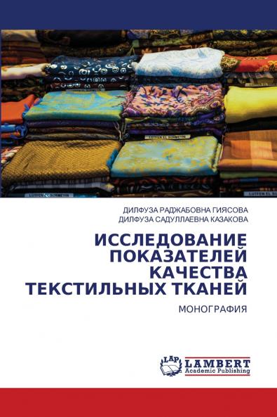 ИССЛЕДОВАНИЕ ПОКАЗАТЕЛЕЙ КАЧЕСТВА ТЕКСТИЛЬНЫХ ТКАНЕЙ