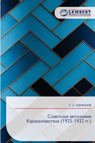 Советская автономия Каракалпакстана (1925-1932 гг.)