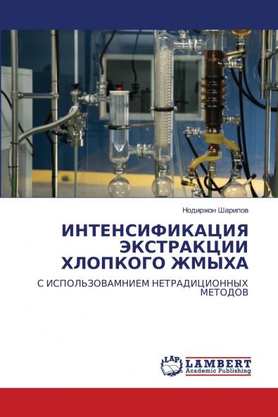 ИНТЕНСИФИКАЦИЯ ЭКСТРАКЦИИ ХЛОПКОГО ЖМЫХА