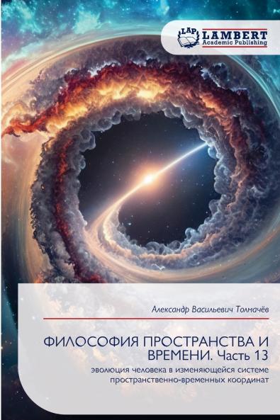 ФИЛОСОФИЯ ПРОСТРАНСТВА И ВРЕМЕНИ. Часть 13