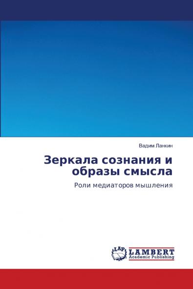 Зеркала сознания и образы смысла
