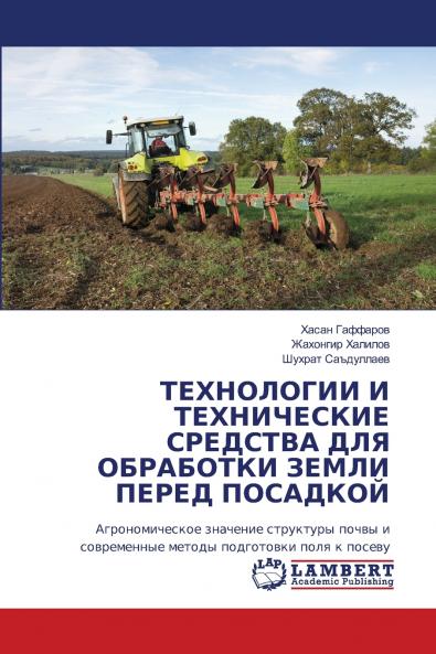 ТЕХНОЛОГИИ И ТЕХНИЧЕСКИЕ СРЕДСТВА ДЛЯ ОБРАБОТКИ ЗЕМЛИ ПЕРЕД ПОСАДКОЙ