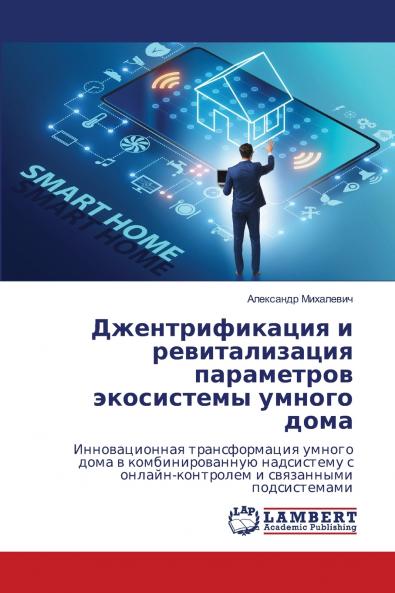 Джентрификация и ревитализация параметров экосистемы умного дома