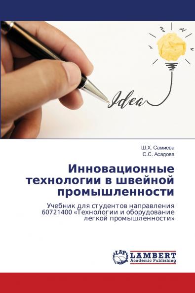 Инновационные технологии в швейной промышленности