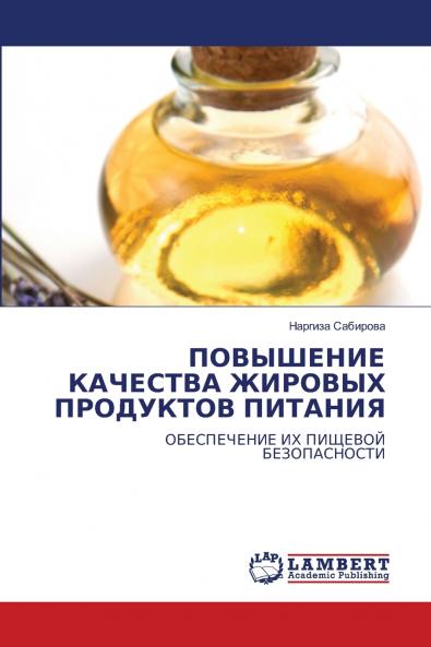 ПОВЫШЕНИЕ КАЧЕСТВА ЖИРОВЫХ ПРОДУКТОВ ПИТАНИЯ