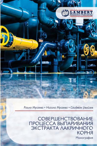 СОВЕРШЕНСТВОВАНИЕ ПРОЦЕССА ВЫПАРИВАНИЯ ЭКСТРАКТА ЛАКРИЧНОГО КОРНЯ