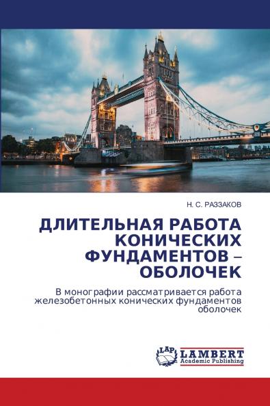 ДЛИТЕЛЬНАЯ РАБОТА КОНИЧЕСКИХ ФУНДАМЕНТОВ - ОБОЛОЧЕК