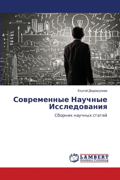 Современные Научные Исследования