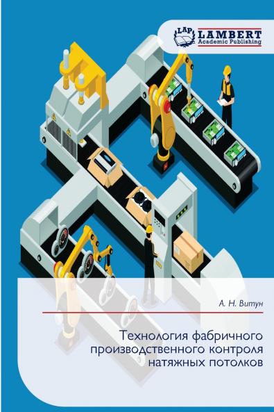 Технология фабричного производственного контроля натяжных потолков