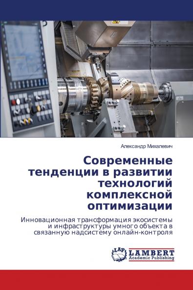 Современные тенденции в развитии технологий комплексной оптимизации