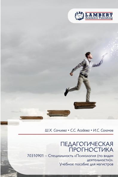 ПЕДАГОГИЧЕСКАЯ ПРОГНОСТИКА