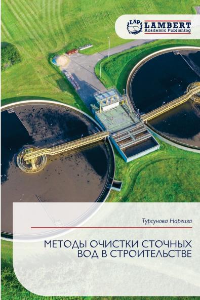 МЕТОДЫ ОЧИСТКИ СТОЧНЫХ ВОД В СТРОИТЕЛЬСТВЕ