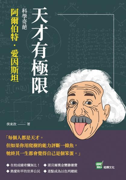 天才有極限：科學奇葩阿爾伯特．愛因斯坦