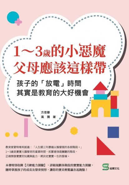 1～3歲的小惡魔，父母應該這樣帶：孩子的「放電」時間，其實是教育的大好機會