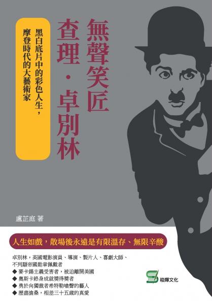 無聲笑匠查理．卓別林：黑白底片中的彩色人生，摩登時代的大藝術家