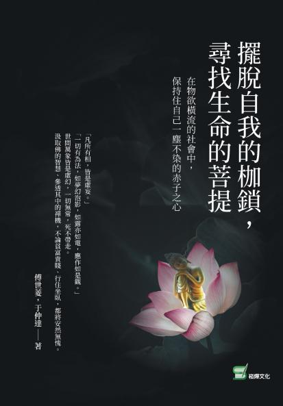 擺脫自我的枷鎖，尋找生命的菩提：在物欲橫流的社會中，保持住自己一塵不染的赤子之心