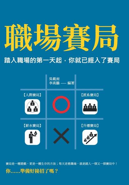 職場賽局：踏入職場的第一天起，你就已經入了賽局