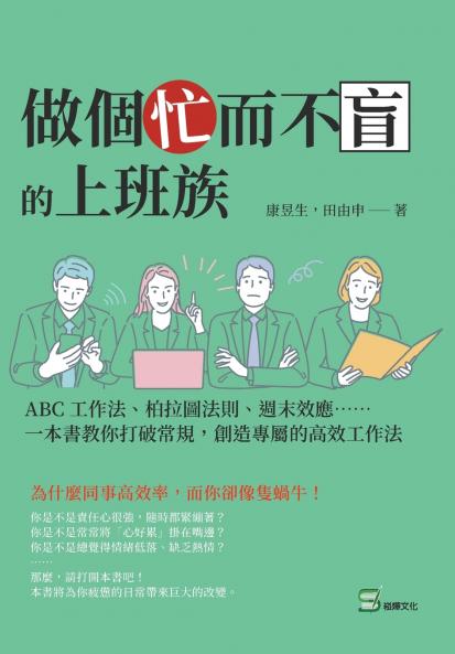 做個忙而不盲的上班族：ABC工作法、柏拉圖法則、週末效應⋯⋯一本書教你打破常規，創造專屬的高效工作法
