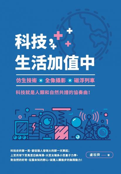科技，生活加值中：仿生技術╳全像攝影╳磁浮列車，科技就是人類和自然共譜的協奏曲！
