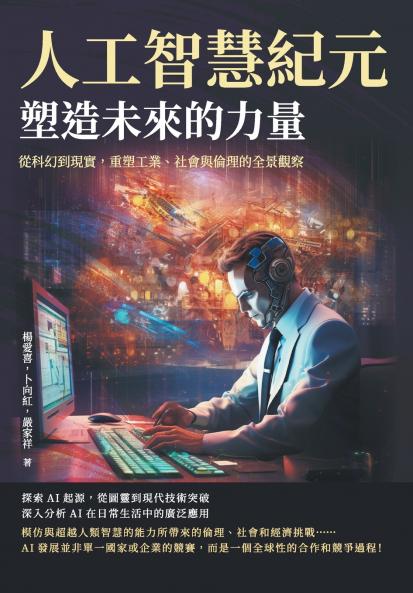 人工智慧紀元，塑造未來的力量：從科幻到現實，重塑工業、社會與倫理的全景觀察