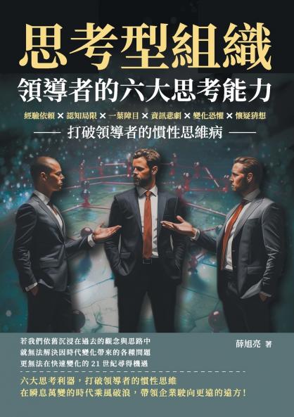 思考型組織，領導者的六大思考能力：經驗依賴×認知局限×一葉障目×資訊悲劇×變化恐懼×懷疑猜想，打破領導者的慣性思維病