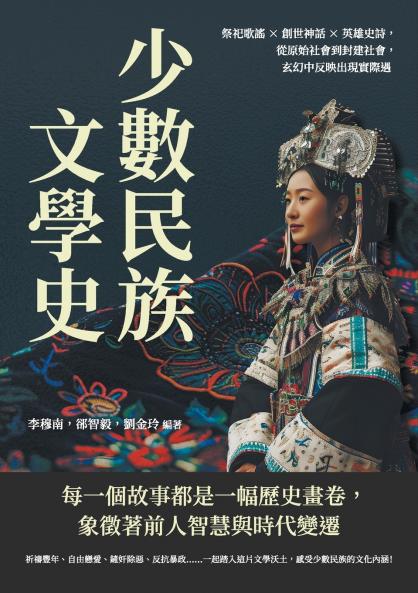 少數民族文學史：祭祀歌謠×創世神話×英雄史詩，從原始社會到封建社會，玄幻中反映出現實際遇