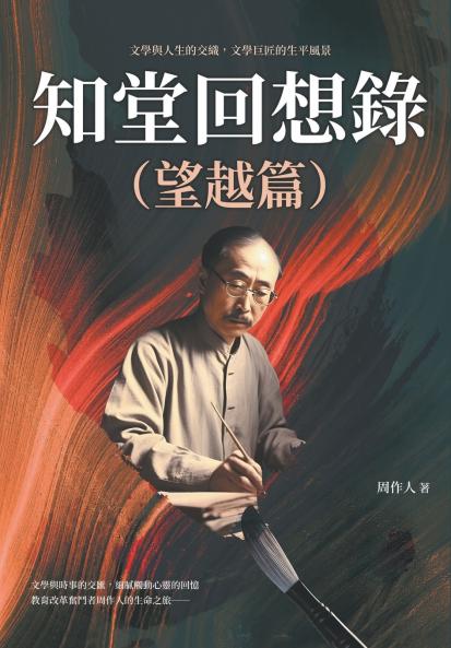知堂回想錄（望越篇）：文學與人生的交織，文學巨匠的生平風景