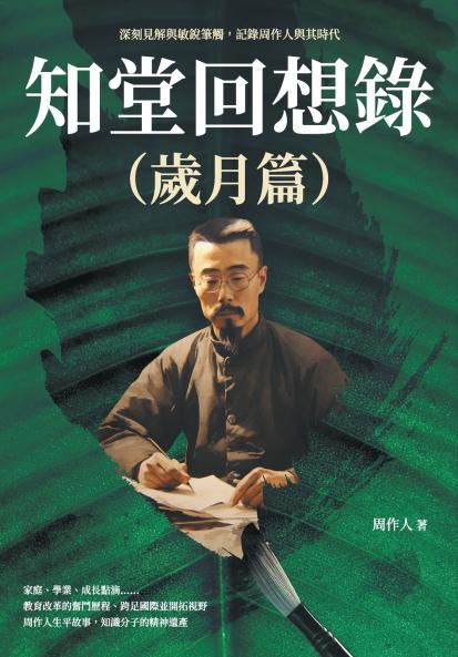 知堂回想錄（歲月篇）：深刻見解與敏銳筆觸，記錄周作人與其時代