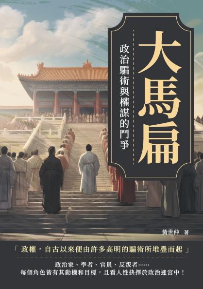 大馬扁：政治騙術與權謀的鬥爭