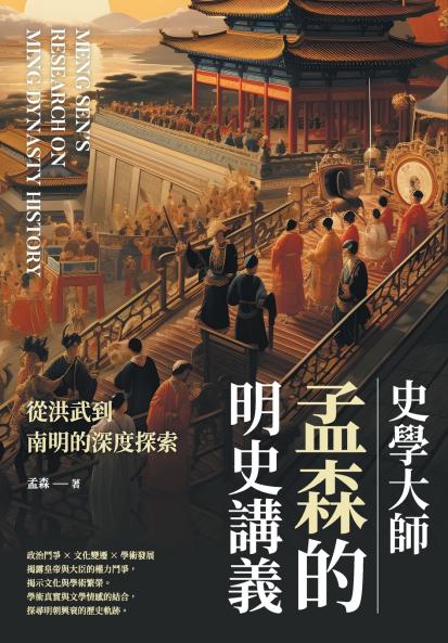 史學大師孟森的明史講義：從洪武到南明的深度探索