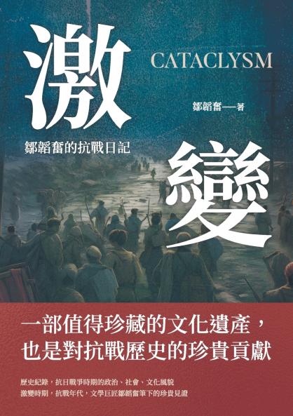 激變：鄒韜奮的抗戰日記